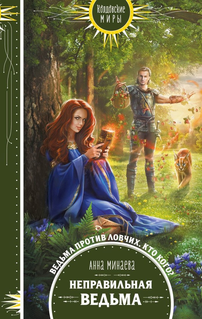 

Книга издательства Эксмо. Неправильная ведьма (Минаева Анна Валерьевна)