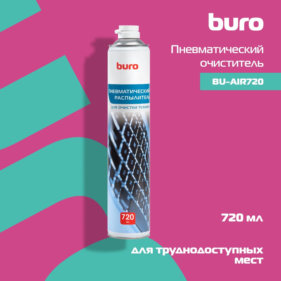 

Очиститель Buro BU-AIR720 (720мл)