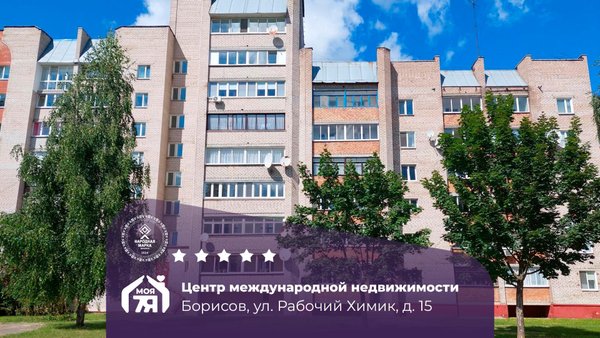3-комн. квартира — Борисов, Рабочий Химик ул. 15