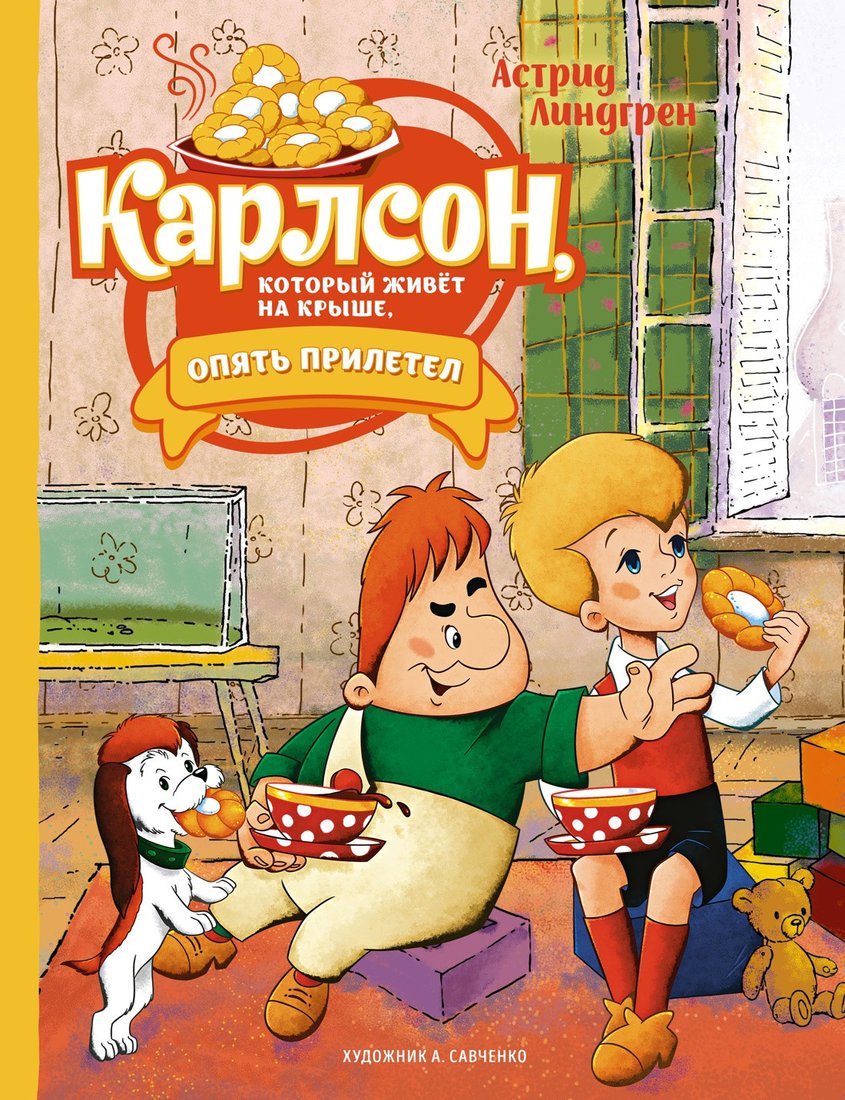 

Книга издательства Махаон. Карлсон, который живет на крыше, опять прилетел (Линдгрен А.)