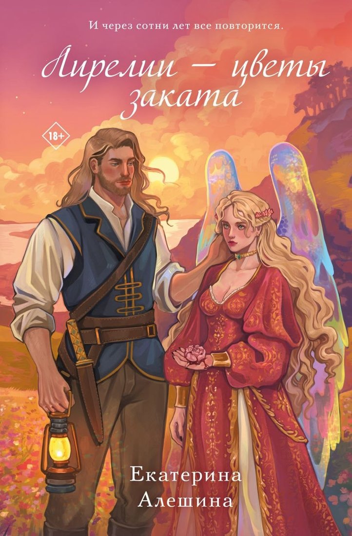 Книга издательства Like book. Лирелии - цветы заката (Алешина Екатерина)