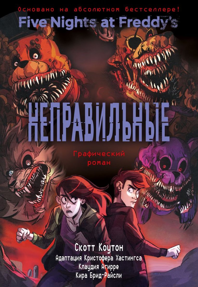

Комиксы Эксмо. ФНАФ Неправильные (Коутон С., Брид-Райсли К., Агирре К., Хастингс К.)