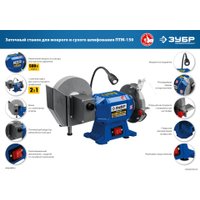 Заточный станок Зубр Профессионал ПТМ-150