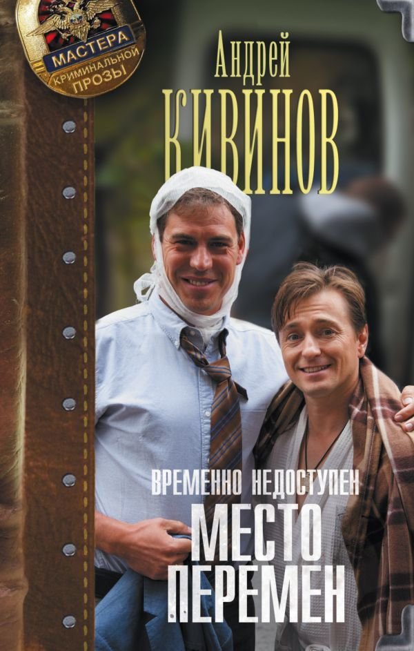 

АСТ. Временно недоступен. Место перемен (Кивинов Андрей Владимирович)