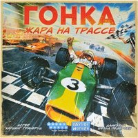 Карточная игра Мир Хобби Гонка: Жара на трассе