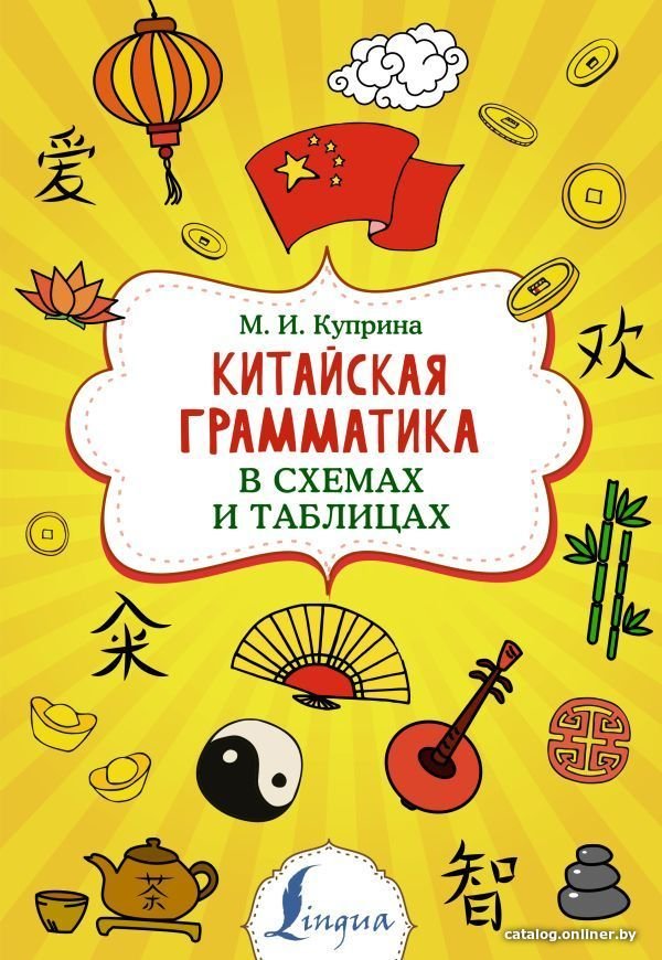 АСТ. Китайская грамматика в схемах и таблицах (Куприна Марина Игоревна)
