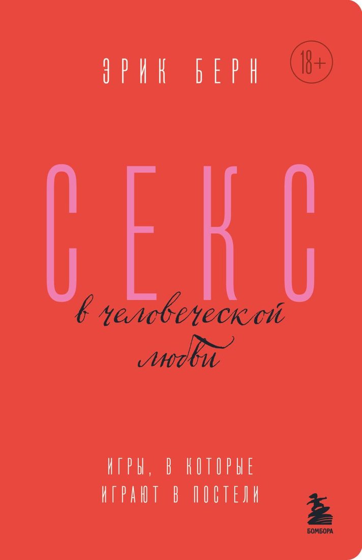 Книга издательства Бомбора. Секс в человеческой любви. Игры, в которые играют в постели (Берн Э.)