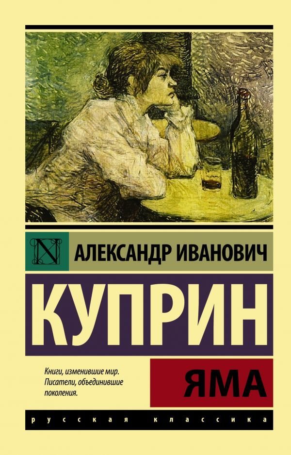 

Книга издательства АСТ. Яма 978-5-17-090480-8 (Куприн Александр Иванович)