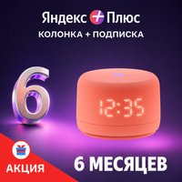 Умная колонка Яндекс Станция Лайт 2 (коралловый) + подписка Яндекс Плюс на 6 месяцев по акции