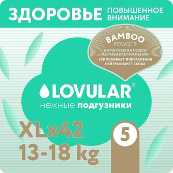 Трусики-подгузники Lovular Bamboo Powder XL 13-18 кг 429570 (42 шт)