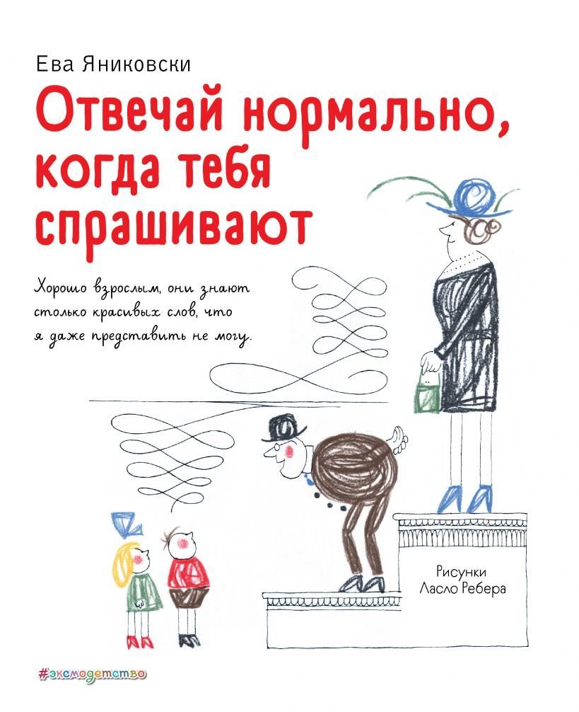

Книга издательства Эксмо. Отвечай нормально, когда тебя спрашивают (рис. Л. Ребера) (Ева Яниковски)