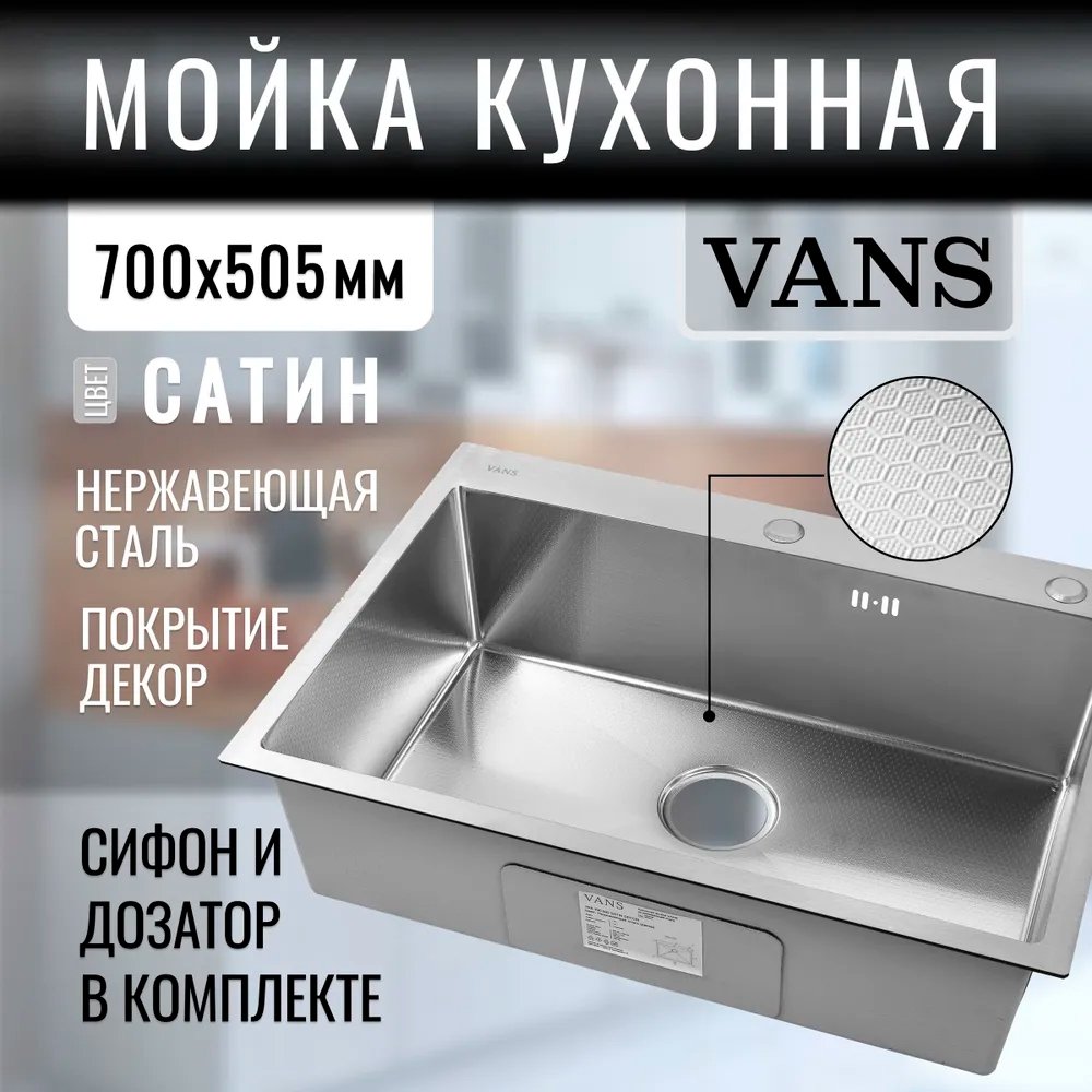 

Кухонная мойка VANS 700x505x200 мм Satin DECOR