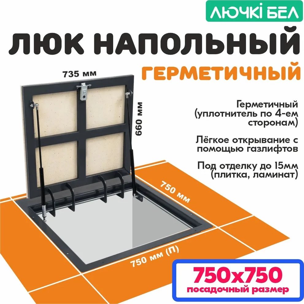 Люк ЛючкиБел Герметичный 75x75 см