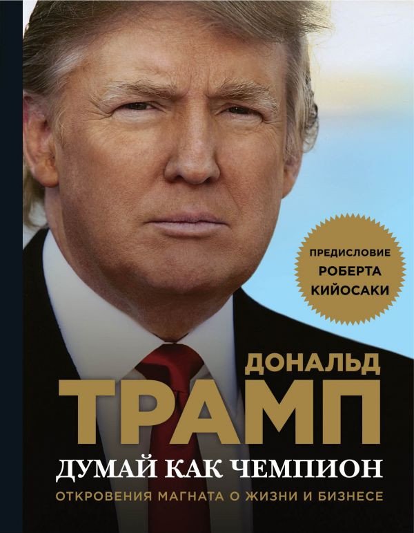 

Книга издательства Эксмо. Думай как чемпион 9785699921959 (Трамп Д., Макивер М.)