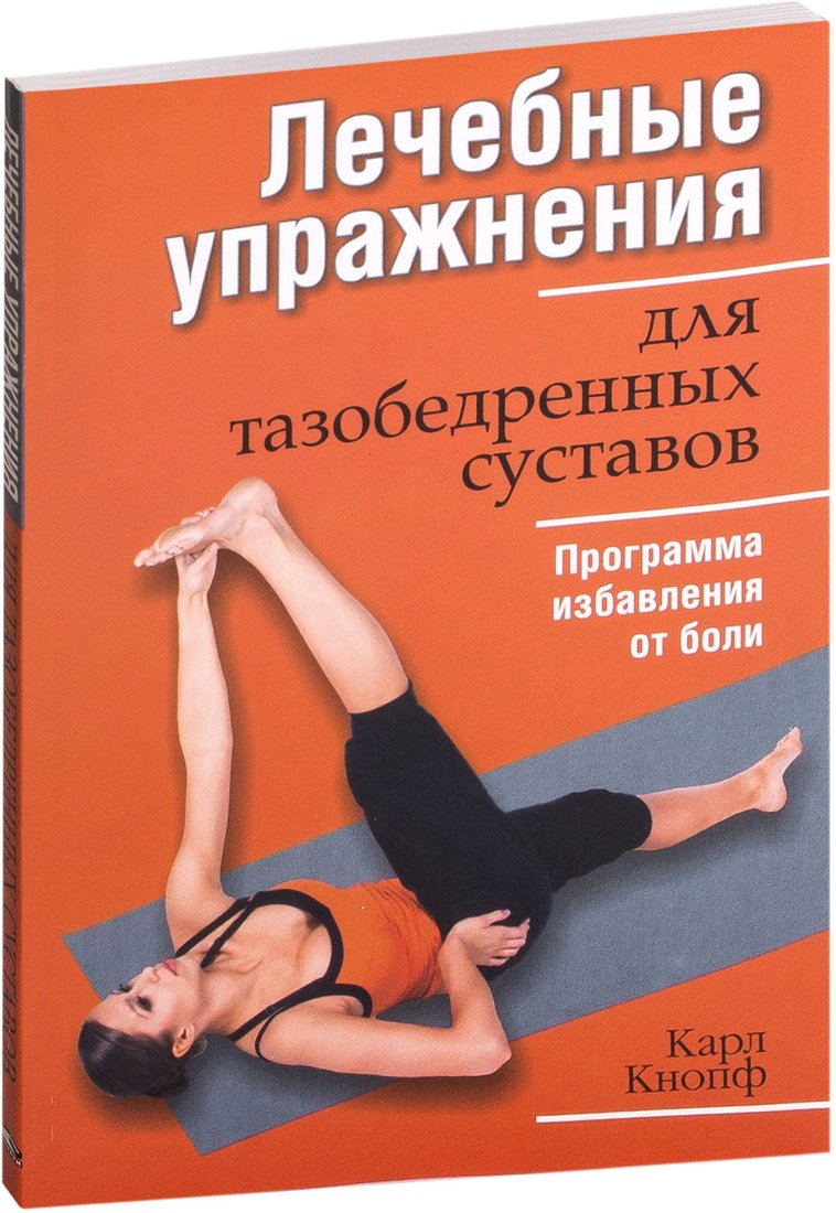 

Книга издательства Попурри. Лечебные упражнения для тазобедренных суставов (Кнопф К.)