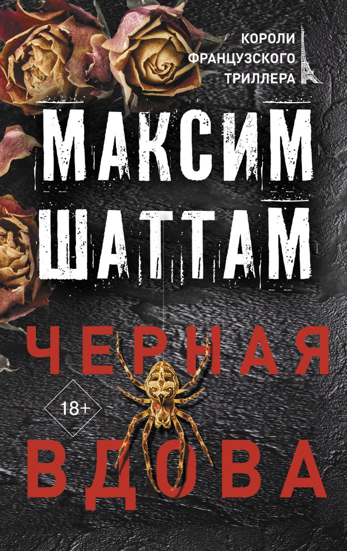 

АСТ. Черная вдова (Шаттам Максим)