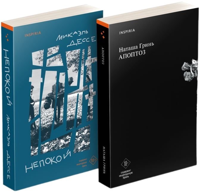 

Набор книг издательства Inspiria. Апоптоз. Непокой (Гринь Н., Дессе М.)