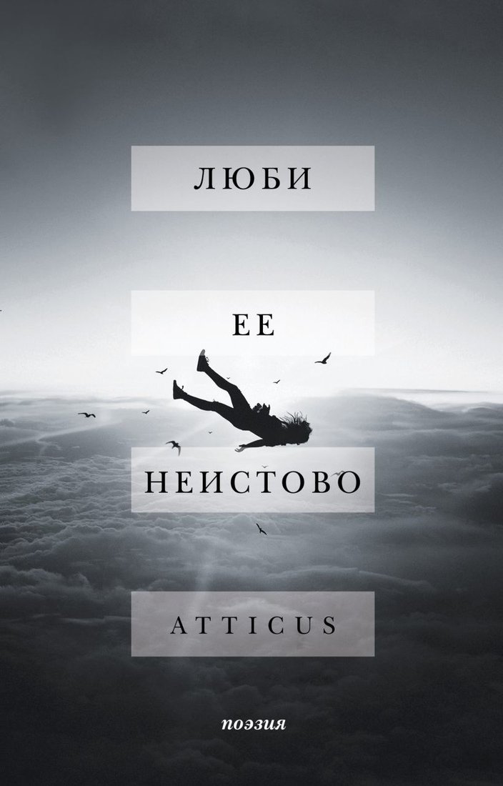 

Книга издательства Эксмо. Люби ее неистово (Atticus)