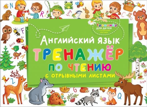 

АСТ. Английский язык. Тренажер по чтению с отрывными листами