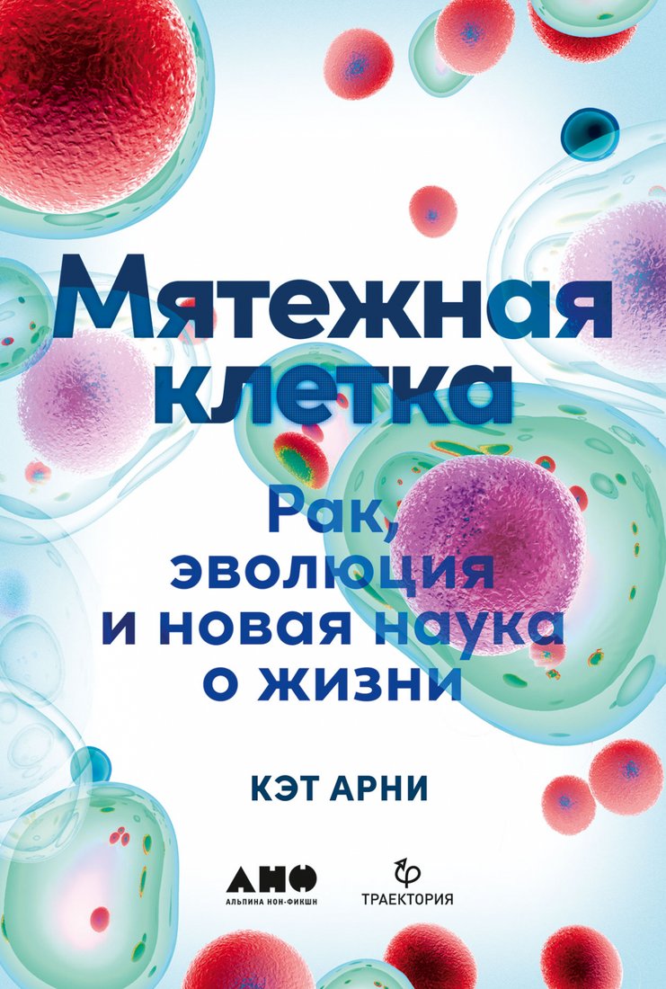 

Книга издательства Альпина Диджитал. Мятежная клетка. Рак, эволюция и новая наука о жизни (Арни К.)