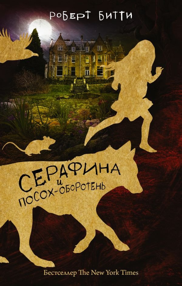 

Книга издательства АСТ. Серафина и посох-оборотень (Битти Р.)