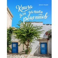 Блокнот Эксмо. Книга для записи рецептов. Белая Греция