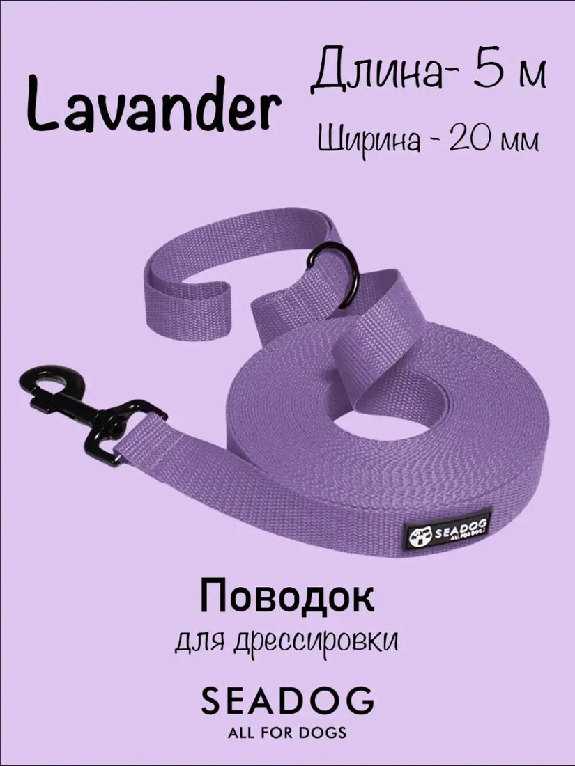Поводок Seadog Для дрессировки (5м, lavander)