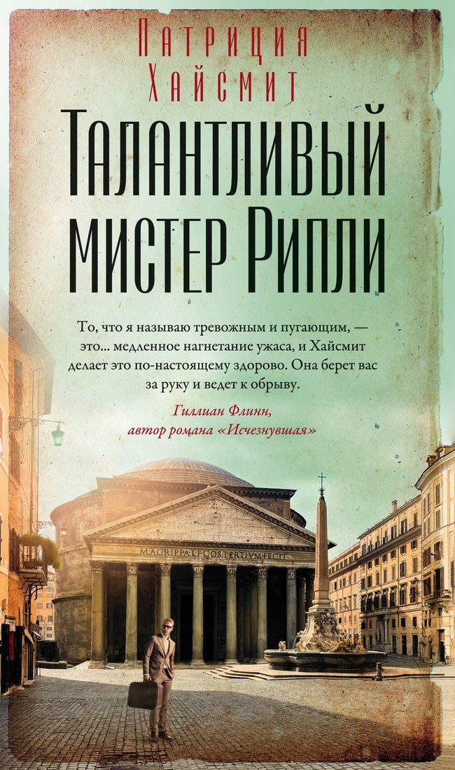 

Книга издательства Азбука. Талантливый мистер Рипли (Хайсмит П.)