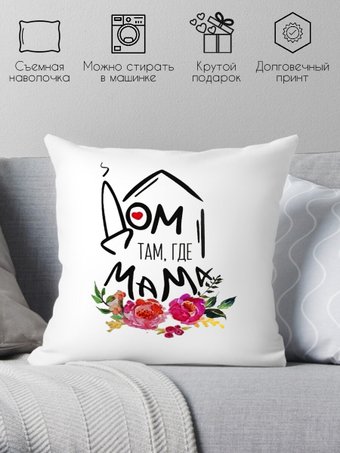 Декоративная подушка Print Style Дом там где мама 40x40bel17
