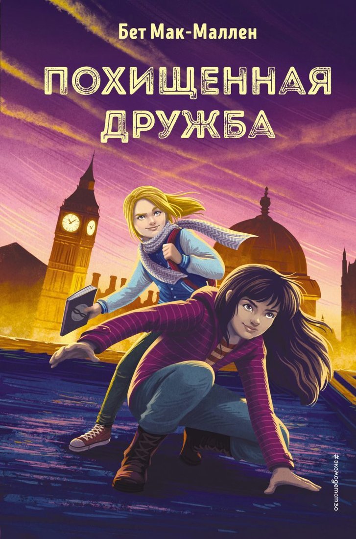 

Книга издательства Эксмо. Похищенная дружба (книга2) (Мак-Маллен Бет)