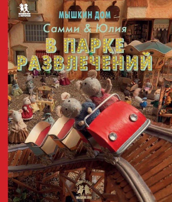 

Книга издательства Пешком в историю. Мышкин дом. Самми и Юлия в парке развлечений (Схапман К.)