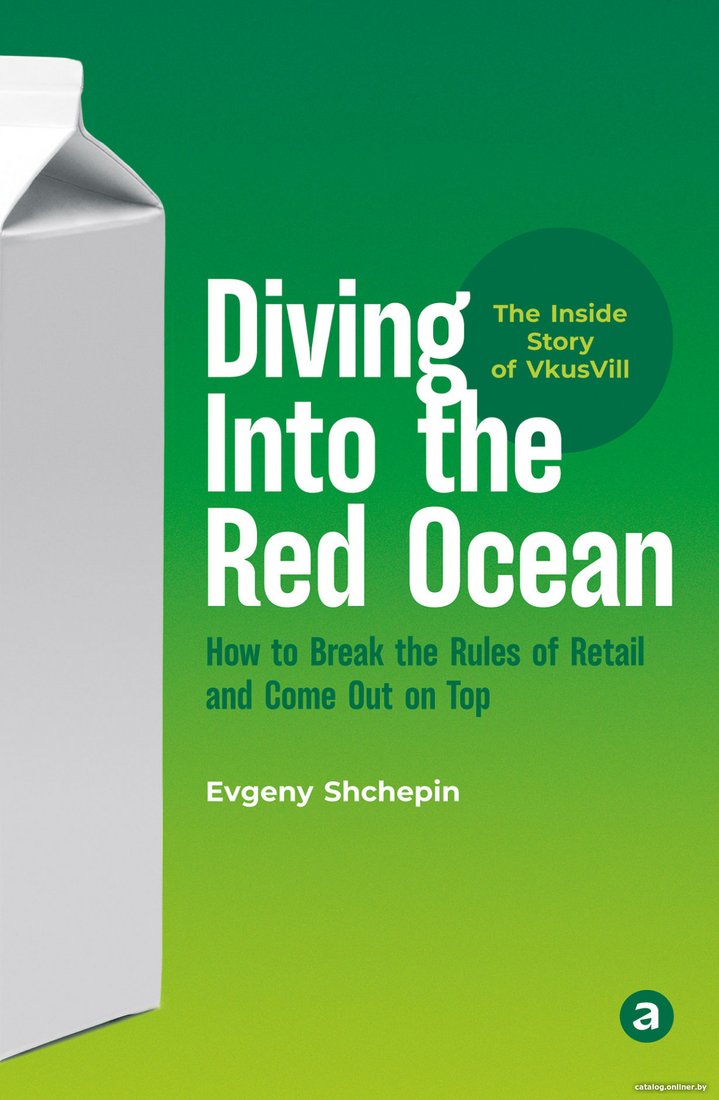 Книга издательства Альпина Диджитал. Diving Into The Red Ocean (Щепин Е.)