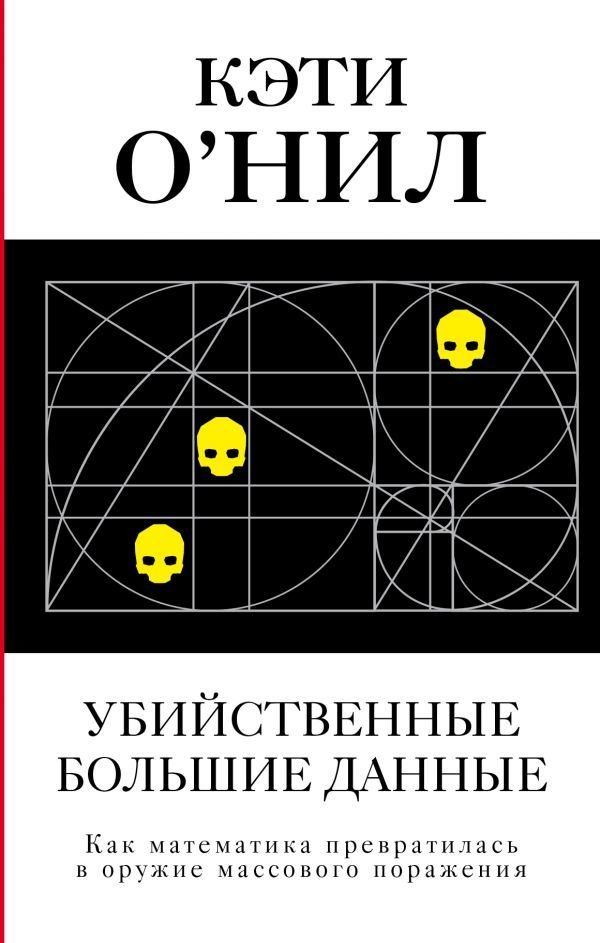 

Книга издательства АСТ. Убийственные Большие данные