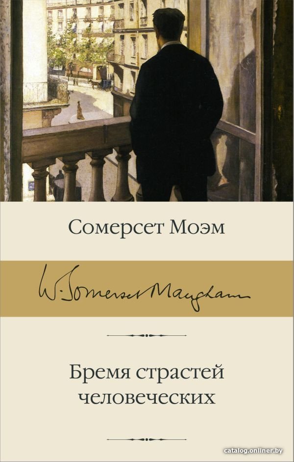 АСТ. Бремя страстей человеческих 9785171126407 (Моэм Уильям Сомерсет)
