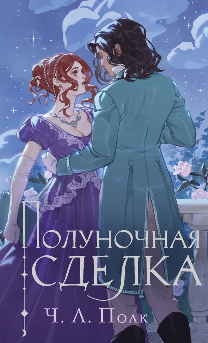 

Книга издательства Эксмо. Полуночная сделка 9785041945992 (Полк Ч.Л.)