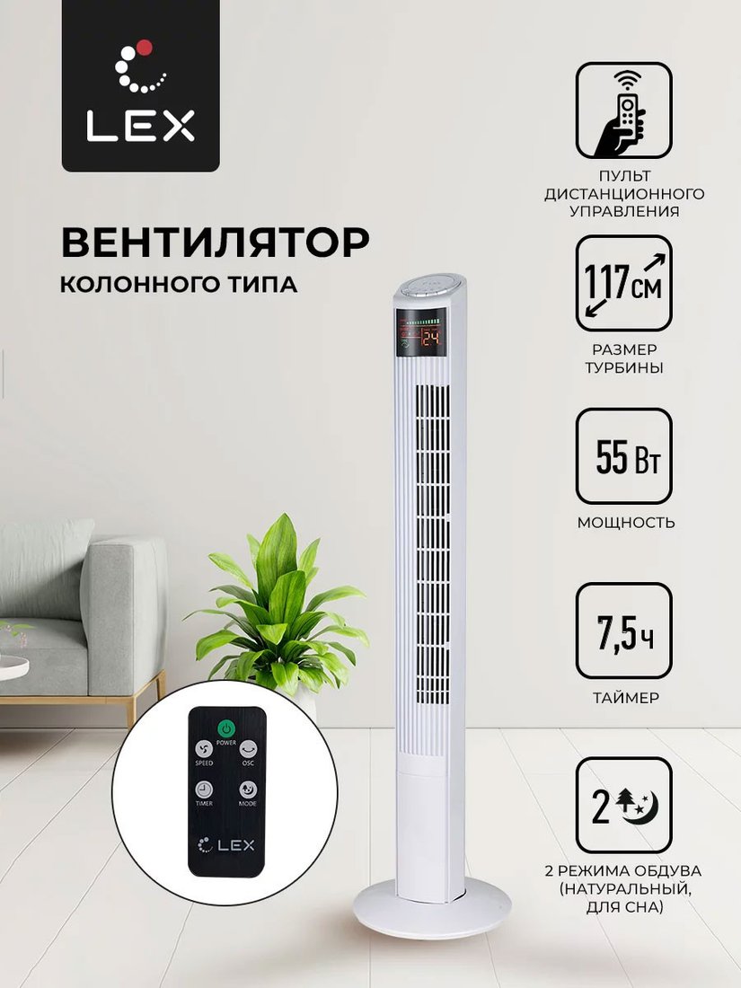 

Колонный вентилятор LEX LXFC 8368