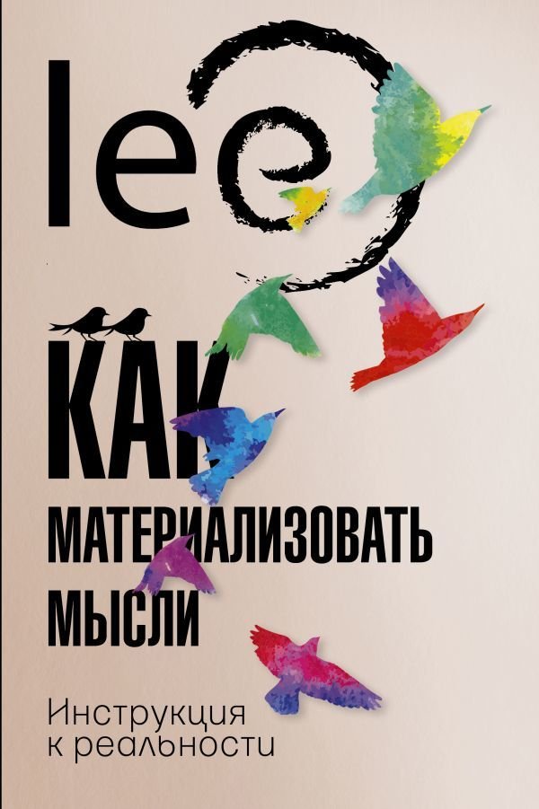 

АСТ. Как материализовать мысли. Инструкция к реальности (lee)