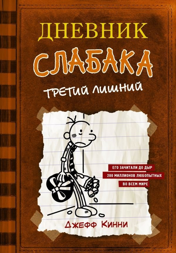 

АСТ. Дневник слабака-7. Третий лишний (Кинни Джефф)