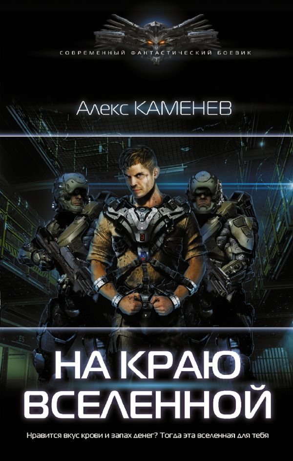 

Книга издательства АСТ. На краю вселенной (Каменев Алекс)