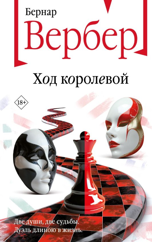 

Книга издательства Эксмо. Ход королевой (Вербер Бернар)