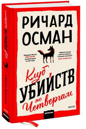 Книга издательства Манн, Иванов и Фербер. Клуб убийств по четвергам (Ричард Томас Осман)
