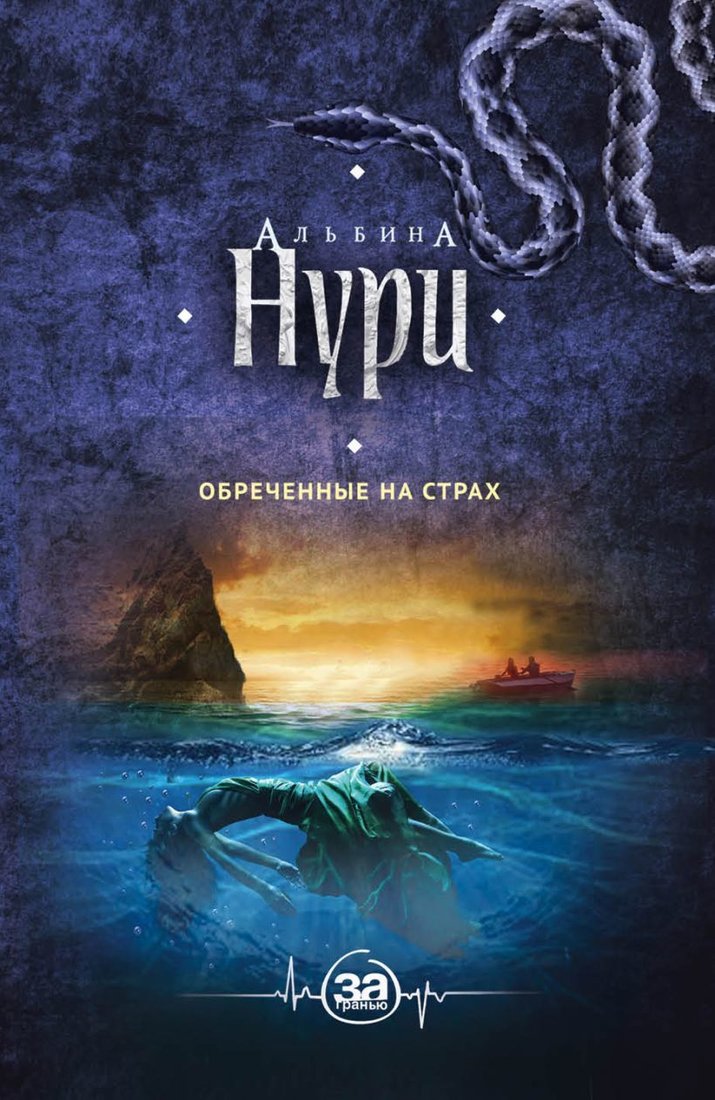 

Книга издательства Эксмо. Обреченные на страх 978-5-04-096483-3 (Нури Альбина)