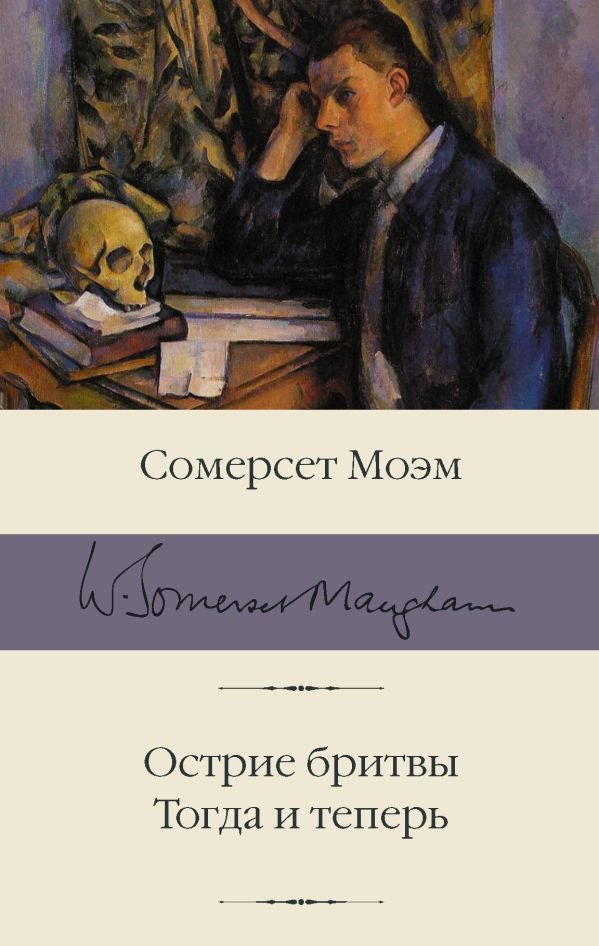 

Книга издательства АСТ. Острие бритвы. Тогда и теперь