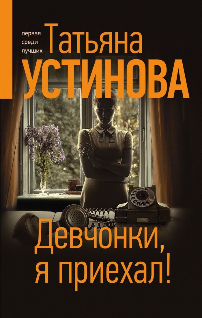 

Книга издательства Эксмо. Девчонки, я приехал! 978-5-04-155073-8 (Устинова Татьяна Витальевна)