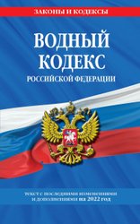 Водный кодекс Российской Федерации: текст с изм. и доп. на 2022 г.