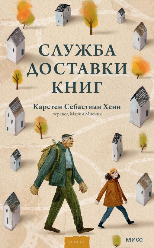 

Книга издательства МИФ. Служба доставки книг (Хенн К.)