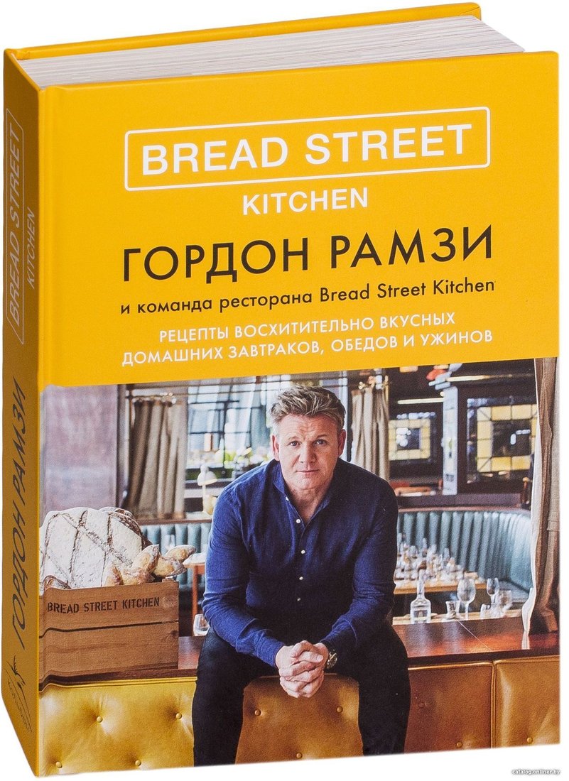 КоЛибри. Bread Street Kitchen. Рецепты восхитительно вкусных домашних завтраков, обедов и ужинов (Гордон Рамзи)