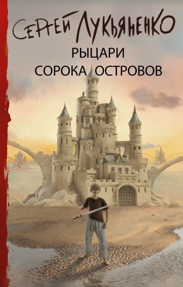 

Книга издательства АСТ. Рыцари Сорока Островов (Лукьяненко Сергей Васильевич)