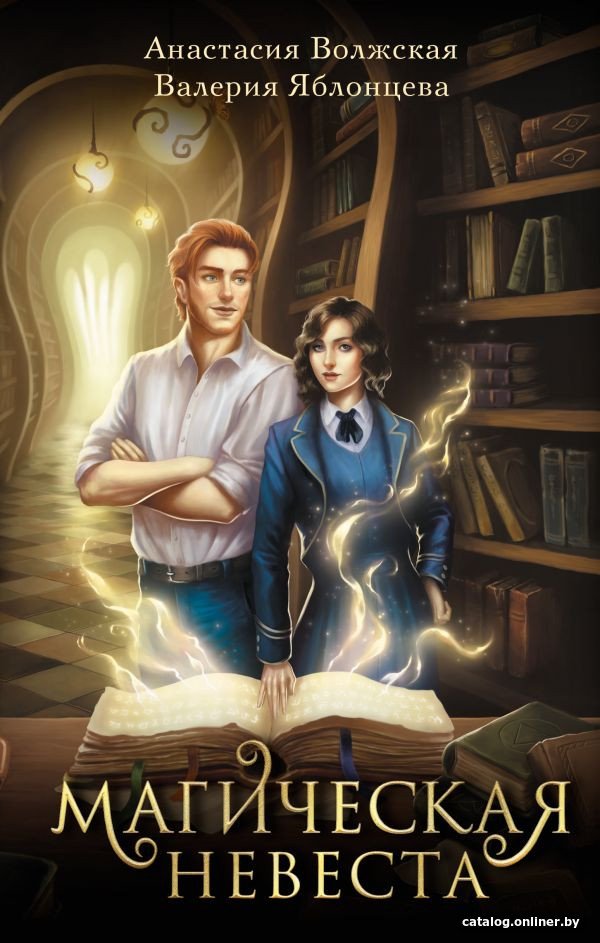 Книга издательства АСТ. Магическая невеста 9785171565008 (Волжская А., Яблонцева В.)