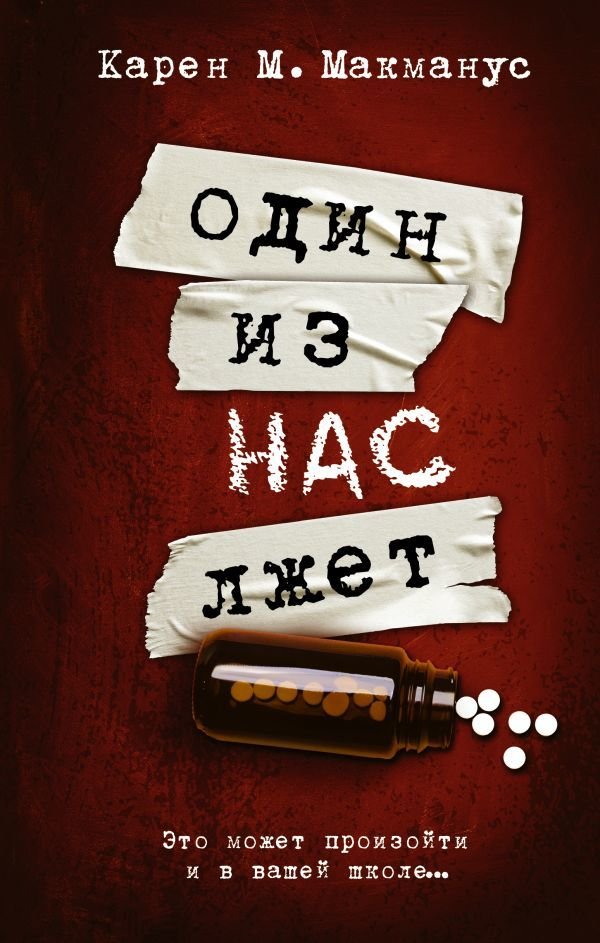 

Книга издательства АСТ. Один из нас лжет 978-5-17-137700-7 (Макманус Карен М.)